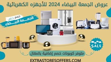 عروض الجمعة البيضاء 2024 للأجهزه الكهربائية