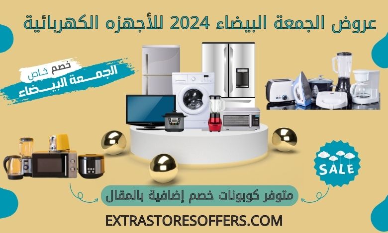 عروض الجمعة البيضاء 2024 للأجهزه الكهربائية