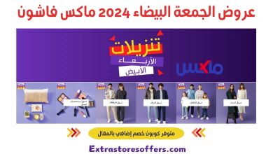 عروض الجمعة البيضاء 2024 ماكس فاشون