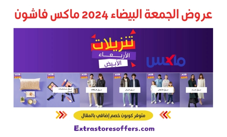 عروض الجمعة البيضاء 2024 ماكس فاشون