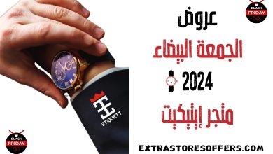 عروض الجمعة البيضاء 2024 متجر إيتيكيت