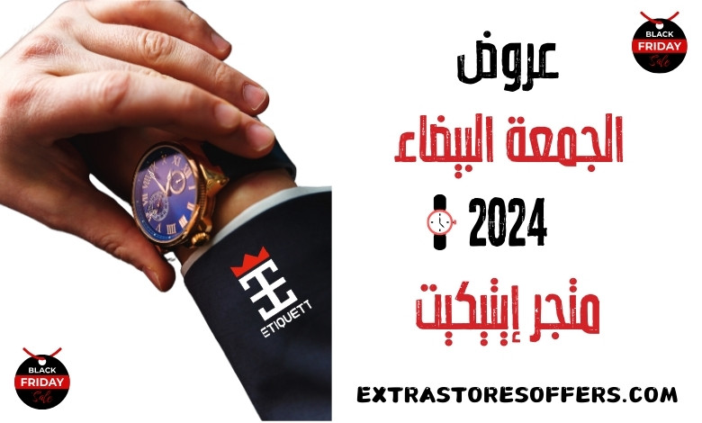 عروض الجمعة البيضاء 2024 متجر إيتيكيت