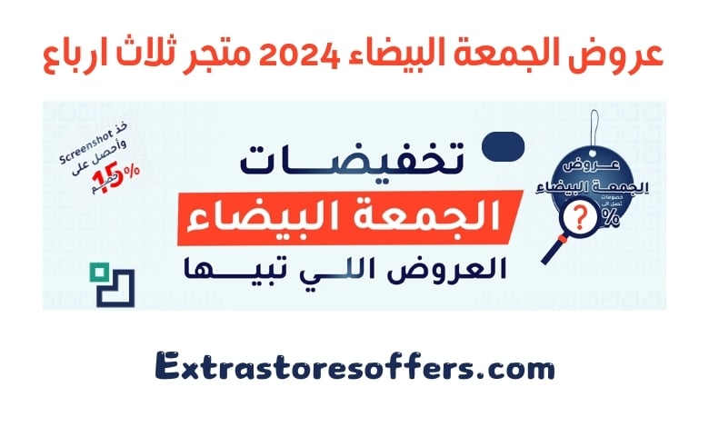 عروض الجمعة البيضاء 2024 متجر ثلاث ارباع