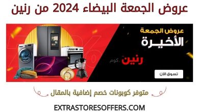 عروض الجمعة البيضاء 2024 من رنين