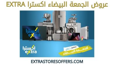 عروض الجمعة البيضاء اكسترا extra