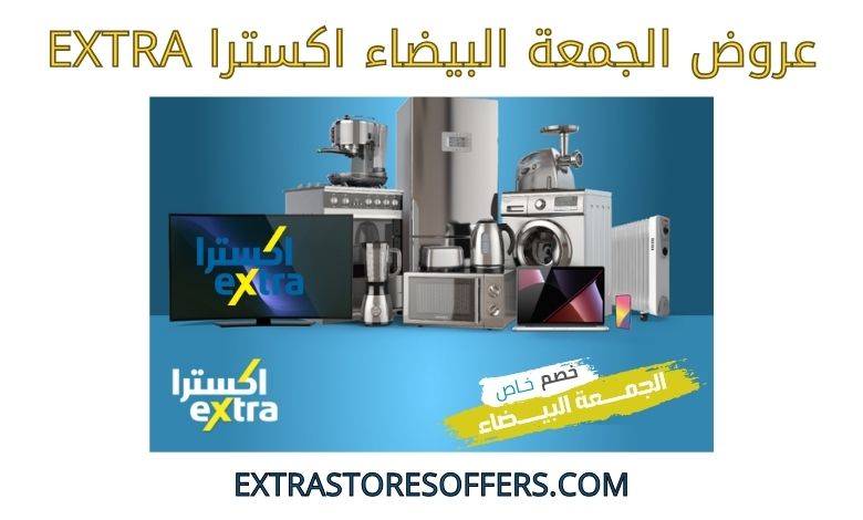 عروض الجمعة البيضاء اكسترا extra