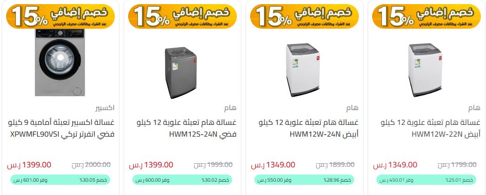 عروض المنيع على الغسالات الأتوماتيك