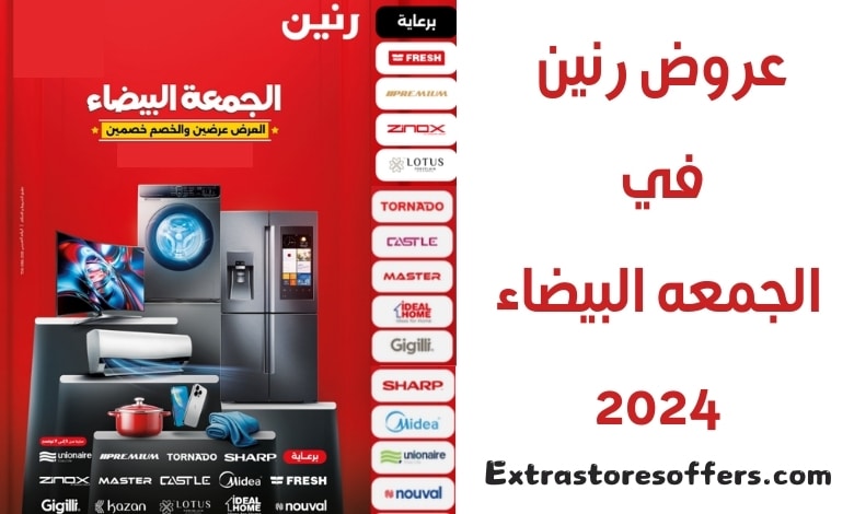 عروض رنين في الجمعه البيضاء 2024