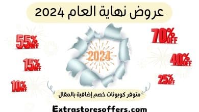 عروض نهاية السنة 2024