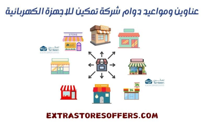 فروع شركة تمكين للاجهزة الكهربائية