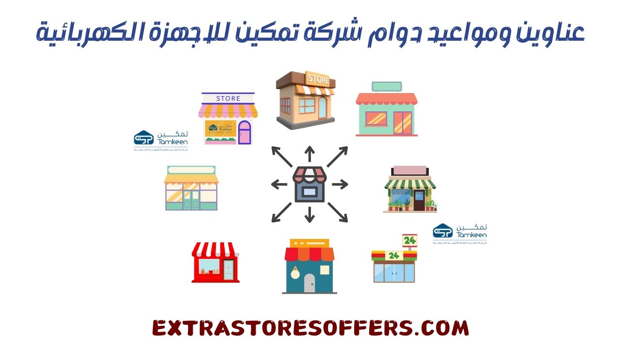 فروع شركة تمكين للاجهزة الكهربائية