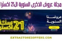 مجلة عروض الذكرى السنوية ال21 اكسترا