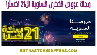 مجلة عروض الذكرى السنوية ال21 اكسترا