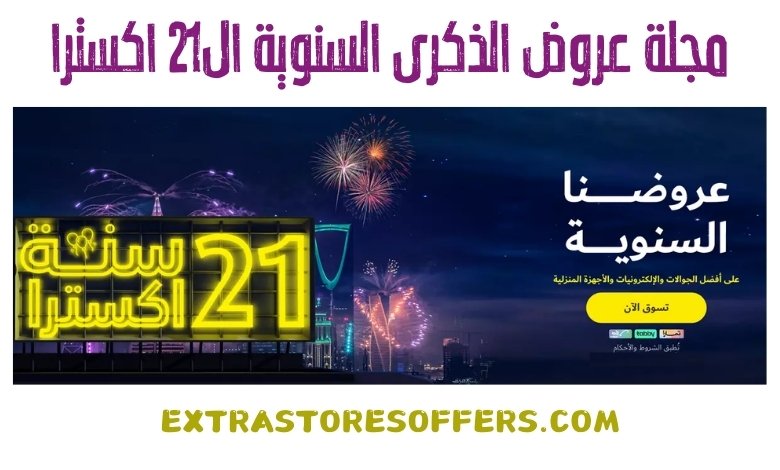 مجلة عروض الذكرى السنوية ال21 اكسترا