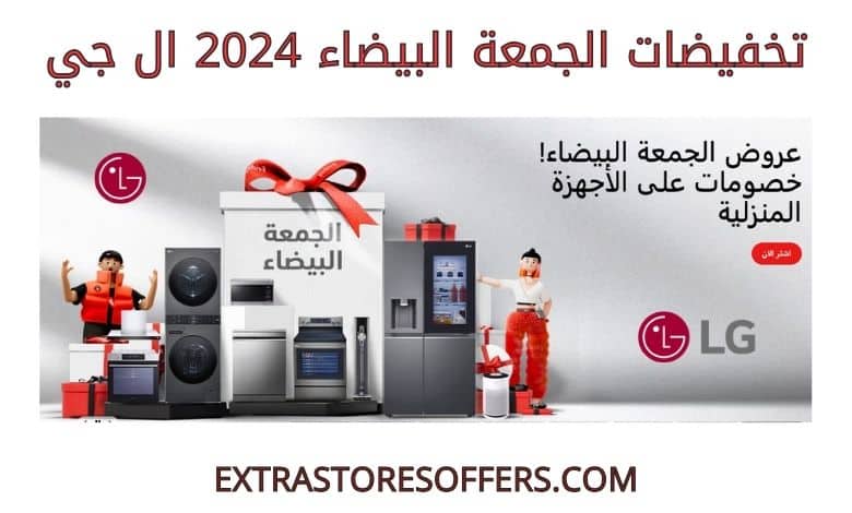 تخفيضات الجمعة البيضاء 2024 ال جي