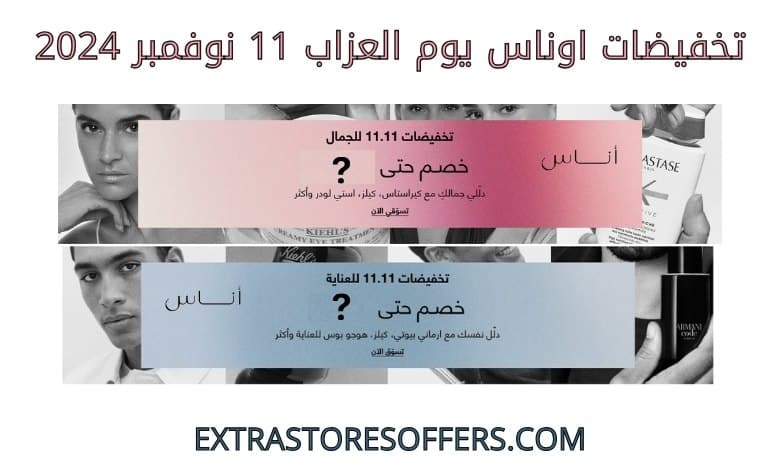 تخفيضات اوناس يوم العزاب 11 نوفمبر