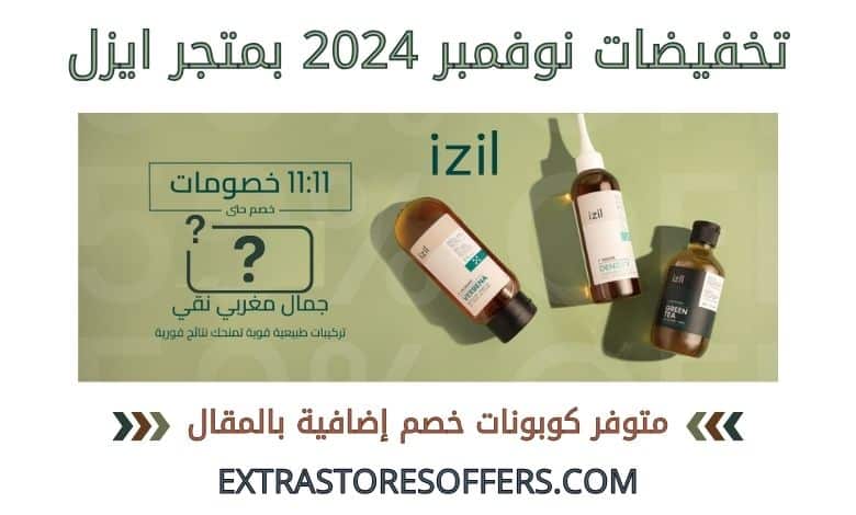 تخفيضات نوفمبر 2024 ايزل