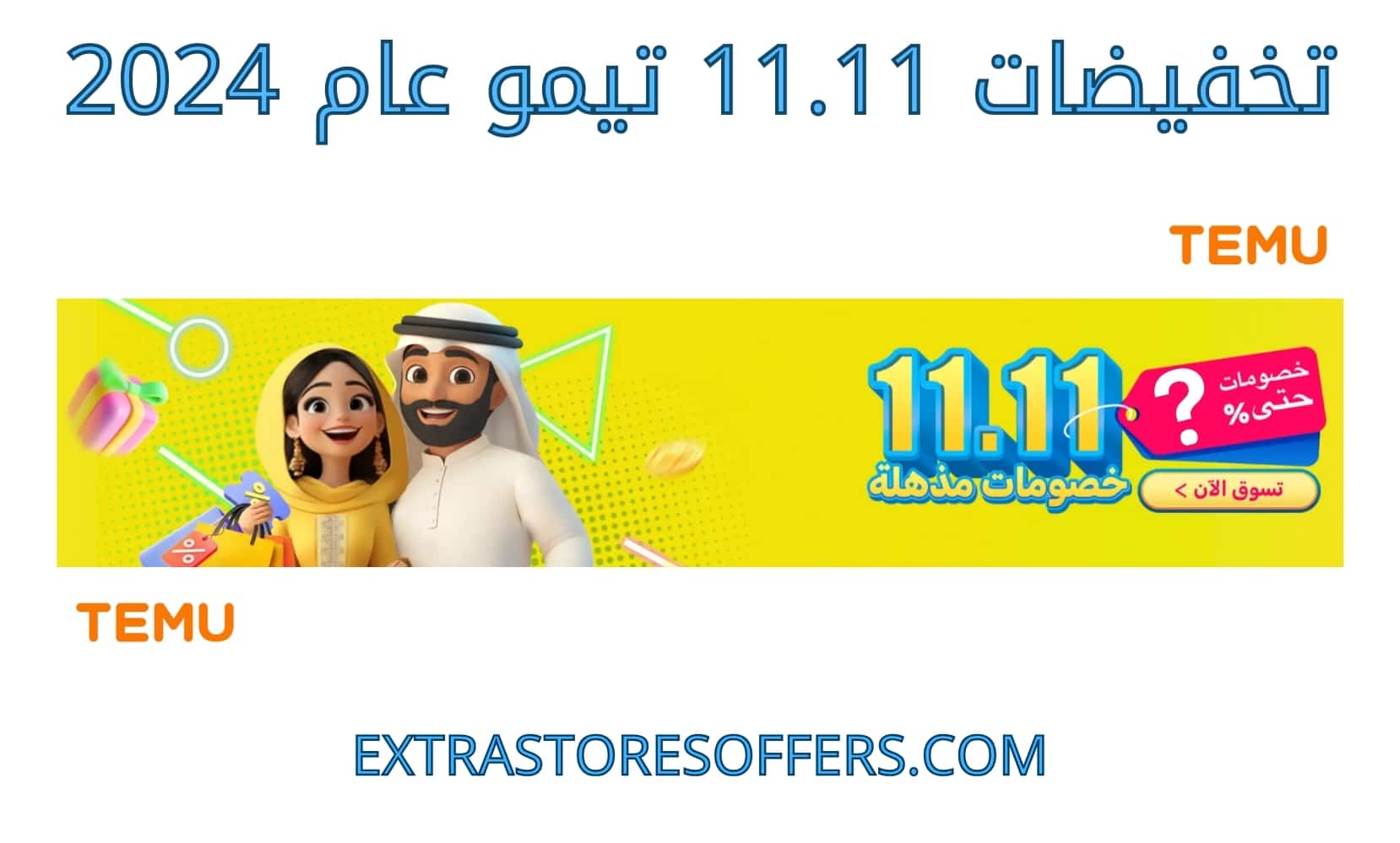 تخفيضات 11.11_ تيمو 2024