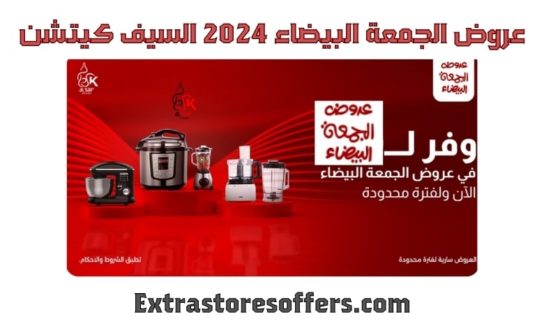 عروض الجمعة البيضاء 2024 السيف كيتشن