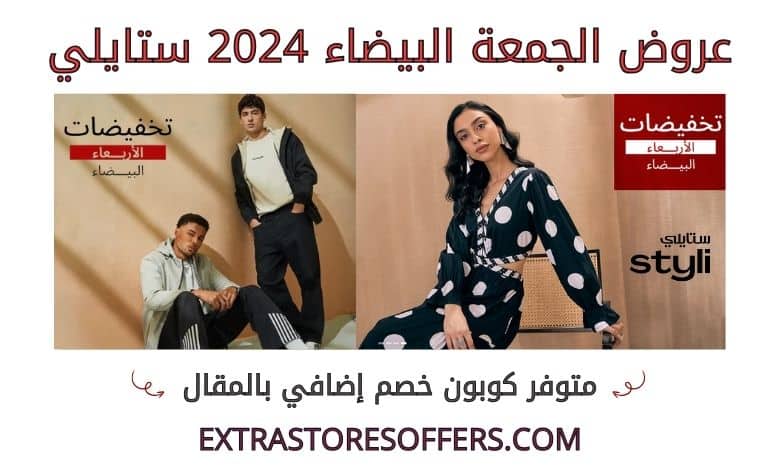 عروض الجمعة البيضاء 2024 ستايلي