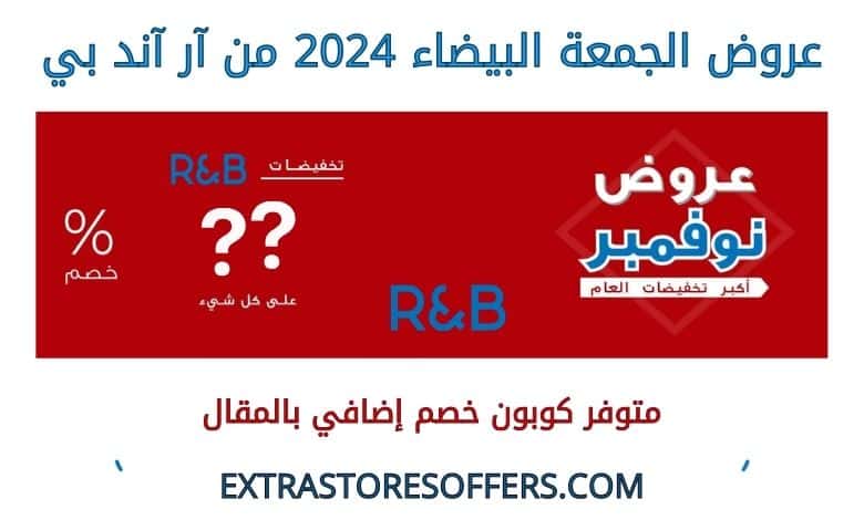 عروض الجمعة البيضاء 2024 من آر آند بي