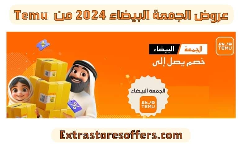 عروض الجمعة البيضاء 2024 من Temu