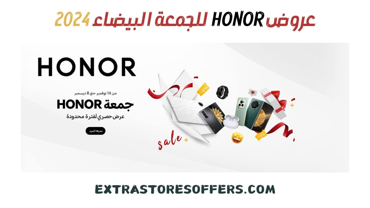 عروض الجمعة البيضاء 2024 honor