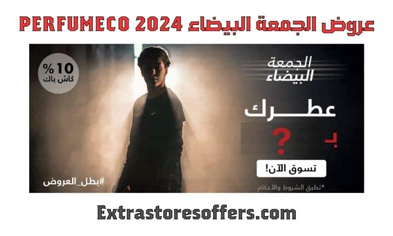 عروض الجمعة البيضاء 2024 perfumeco