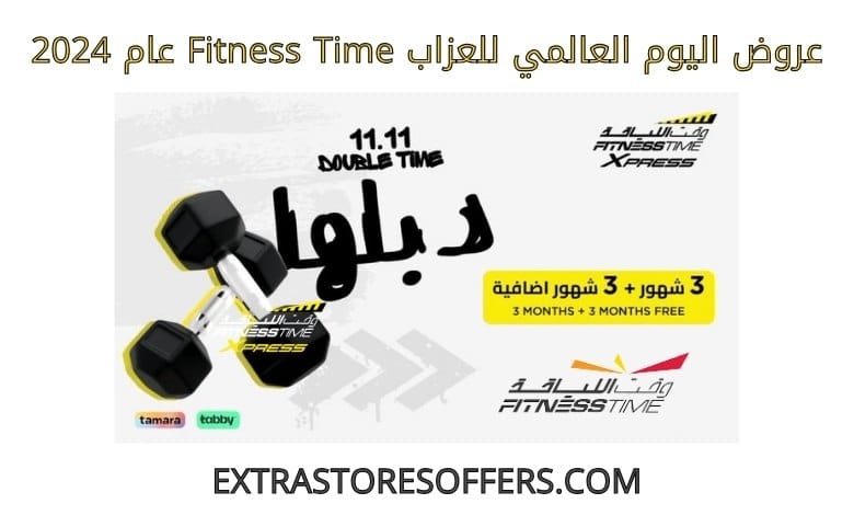 عروض اليوم العالمي للعزاب FitnessTime