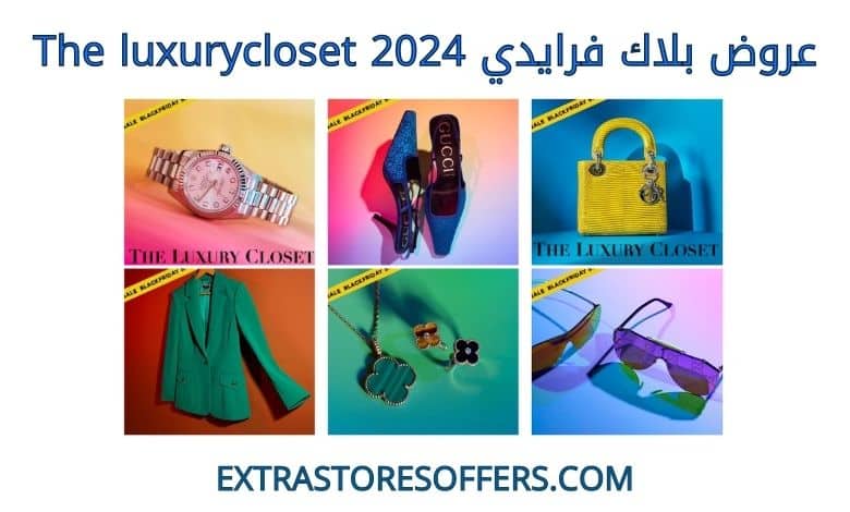 عروض بلاك فرايدي 2024 theluxurycloset