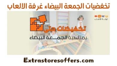 تخفضيات الجمعة البيضاء غرفة الالعاب