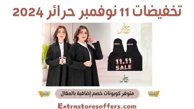 تخفيضات 11 نوفمبر حرائر