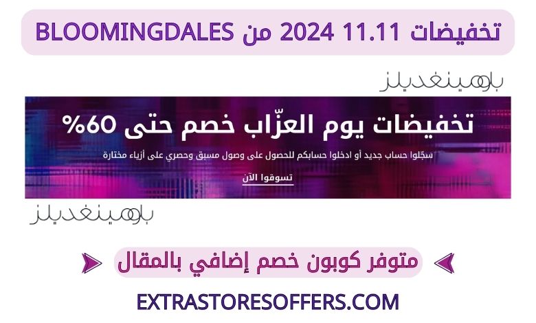 تخفيضات 11.11 2024 من bloomingdales