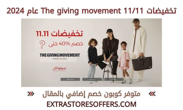 تخفيضات 1111 thegivingmovement