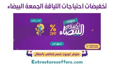 تخفيضات fitneeds الجمعة البيضاء