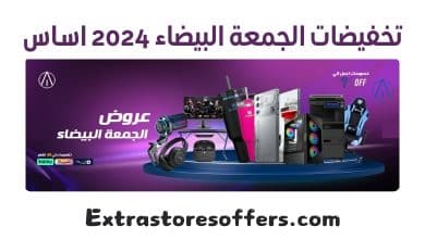 تخفيضات الجمعة البيضاء 2024 اساس