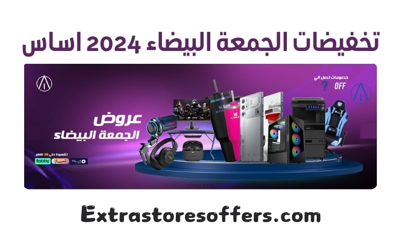 تخفيضات الجمعة البيضاء 2024 اساس