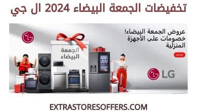 تخفيضات الجمعة البيضاء 2024 ال جي