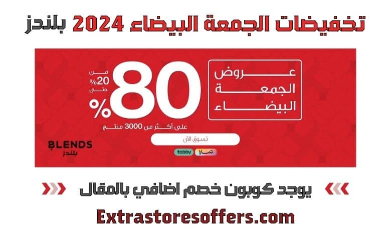 تخفيضات الجمعة البيضاء 2024 بلندز