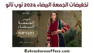 تخفيضات الجمعة البيضاء 2024 توب تاتو