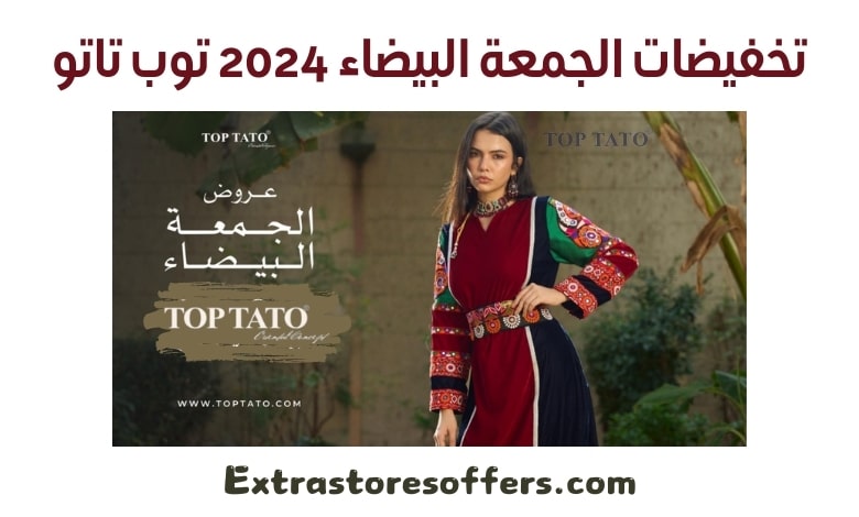 تخفيضات الجمعة البيضاء 2024 توب تاتو