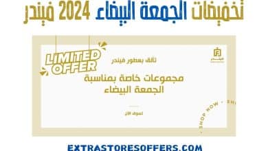 تخفيضات الجمعة البيضاء 2024 فيندر