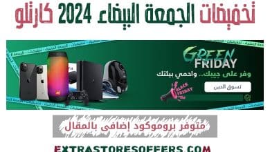 تخفيضات الجمعة البيضاء 2024 كارتلو