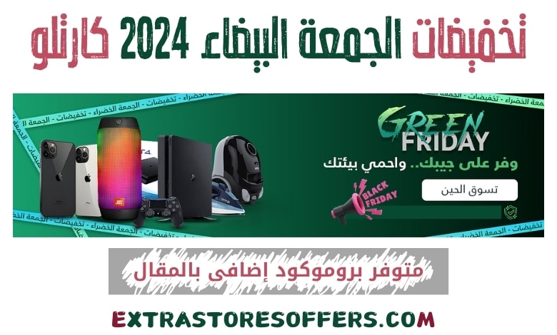 تخفيضات الجمعة البيضاء 2024 كارتلو