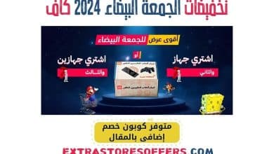 تخفيضات الجمعة البيضاء 2024 كاف