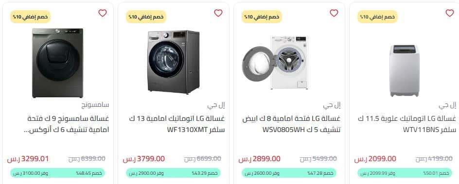 تخفيضات المنيع على الغسالات 2024 الجمعة البيضاء