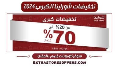 تخفيضات شوراينا الكبري 2024