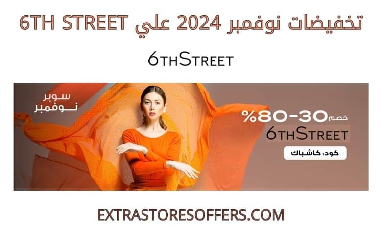 تخفيضات نوفمبر 2024 6thstreet