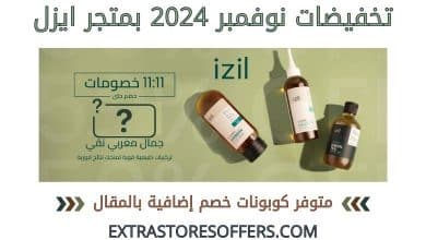 تخفيضات نوفمبر 2024 ايزل