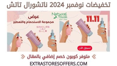 تخفيضات نوفمبر 2024 ناتشورال تاتش